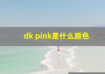 dk pink是什么颜色